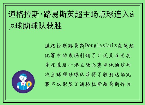 道格拉斯·路易斯英超主场点球连入两球助球队获胜