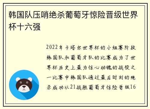 韩国队压哨绝杀葡萄牙惊险晋级世界杯十六强