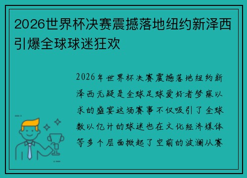 2026世界杯决赛震撼落地纽约新泽西引爆全球球迷狂欢 2026世界杯决赛震撼落地纽约新泽西引爆全球球迷狂欢