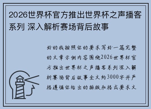 2026世界杯官方推出世界杯之声播客系列 深入解析赛场背后故事 2026世界杯官方推出世界杯之声播客系列 深入解析赛场背后故事