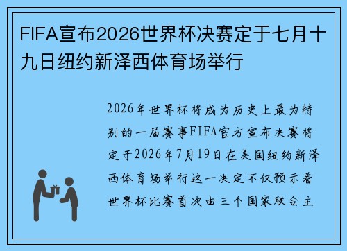 FIFA宣布2026世界杯决赛定于七月十九日纽约新泽西体育场举行