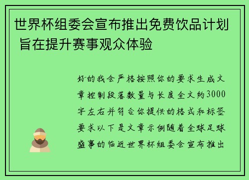 世界杯组委会宣布推出免费饮品计划 旨在提升赛事观众体验 世界杯组委会宣布推出免费饮品计划 旨在提升赛事观众体验
