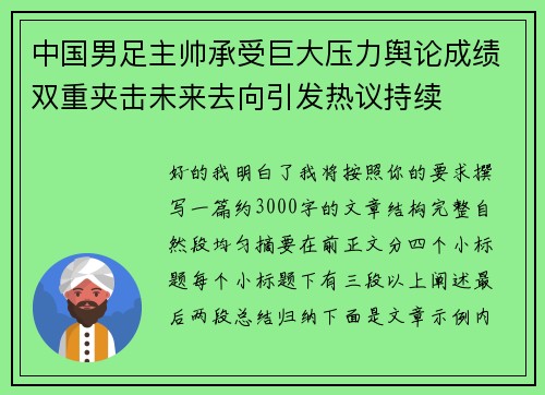 中国男足主帅承受巨大压力舆论成绩双重夹击未来去向引发热议持续