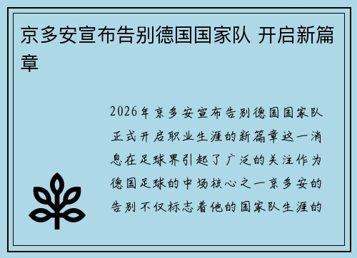 京多安宣布告别德国国家队 开启新篇章