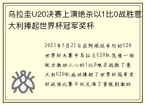乌拉圭U20决赛上演绝杀以1比0战胜意大利捧起世界杯冠军奖杯 乌拉圭U20决赛上演绝杀以1比0战胜意大利捧起世界杯冠军奖杯