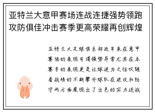 亚特兰大意甲赛场连战连捷强势领跑攻防俱佳冲击赛季更高荣耀再创辉煌