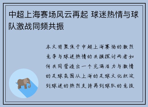 中超上海赛场风云再起 球迷热情与球队激战同频共振