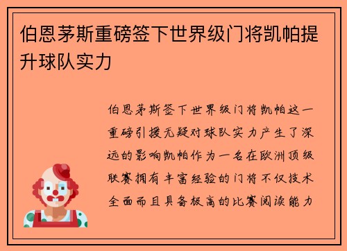 伯恩茅斯重磅签下世界级门将凯帕提升球队实力 伯恩茅斯重磅签下世界级门将凯帕提升球队实力