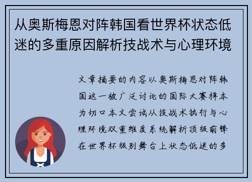 从奥斯梅恩对阵韩国看世界杯状态低迷的多重原因解析技战术与心理环境因素 从奥斯梅恩对阵韩国看世界杯状态低迷的多重原因解析技战术与心理环境因素