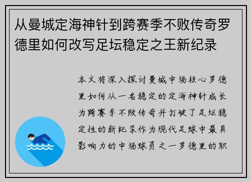 从曼城定海神针到跨赛季不败传奇罗德里如何改写足坛稳定之王新纪录 从曼城定海神针到跨赛季不败传奇罗德里如何改写足坛稳定之王新纪录