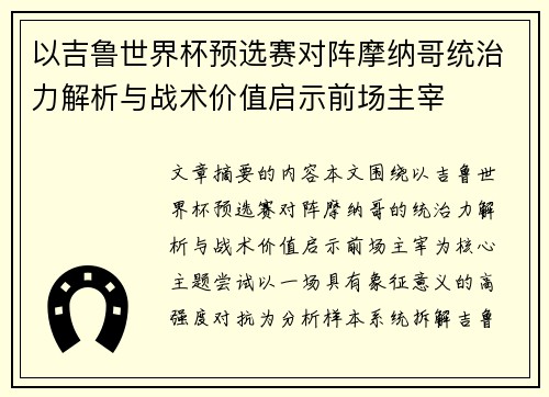 以吉鲁世界杯预选赛对阵摩纳哥统治力解析与战术价值启示前场主宰 以吉鲁世界杯预选赛对阵摩纳哥统治力解析与战术价值启示前场主宰
