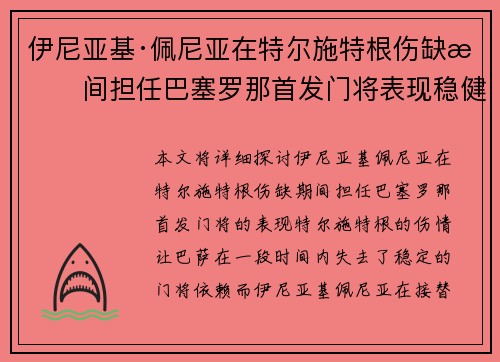 伊尼亚基·佩尼亚在特尔施特根伤缺期间担任巴塞罗那首发门将表现稳健 伊尼亚基·佩尼亚在特尔施特根伤缺期间担任巴塞罗那首发门将表现稳健