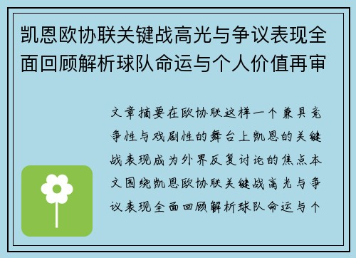 凯恩欧协联关键战高光与争议表现全面回顾解析球队命运与个人价值再审视