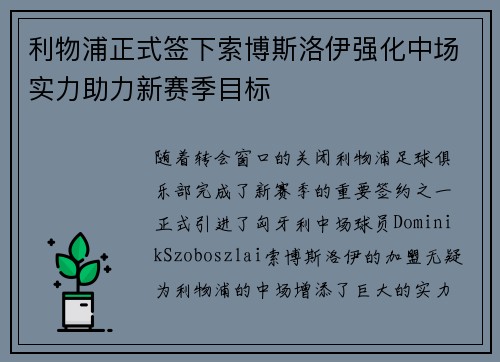 利物浦正式签下索博斯洛伊强化中场实力助力新赛季目标