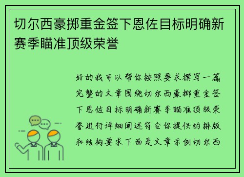 切尔西豪掷重金签下恩佐目标明确新赛季瞄准顶级荣誉