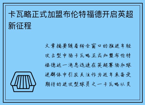 卡瓦略正式加盟布伦特福德开启英超新征程 卡瓦略正式加盟布伦特福德开启英超新征程