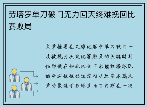 劳塔罗单刀破门无力回天终难挽回比赛败局 劳塔罗单刀破门无力回天终难挽回比赛败局