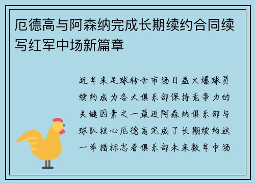 厄德高与阿森纳完成长期续约合同续写红军中场新篇章 厄德高与阿森纳完成长期续约合同续写红军中场新篇章