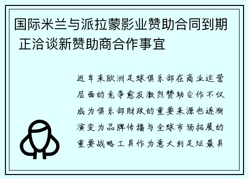 国际米兰与派拉蒙影业赞助合同到期 正洽谈新赞助商合作事宜 国际米兰与派拉蒙影业赞助合同到期 正洽谈新赞助商合作事宜