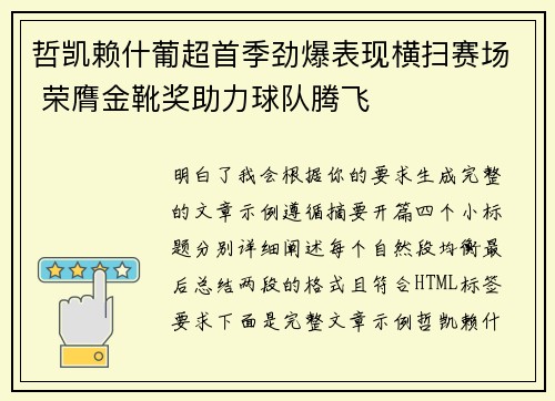 哲凯赖什葡超首季劲爆表现横扫赛场 荣膺金靴奖助力球队腾飞 哲凯赖什葡超首季劲爆表现横扫赛场 荣膺金靴奖助力球队腾飞