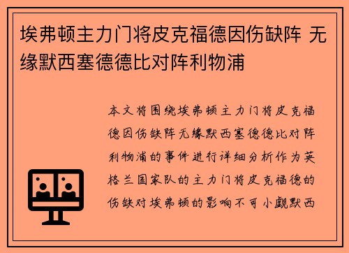 埃弗顿主力门将皮克福德因伤缺阵 无缘默西塞德德比对阵利物浦 埃弗顿主力门将皮克福德因伤缺阵 无缘默西塞德德比对阵利物浦