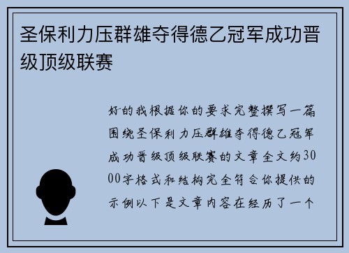 圣保利力压群雄夺得德乙冠军成功晋级顶级联赛 圣保利力压群雄夺得德乙冠军成功晋级顶级联赛
