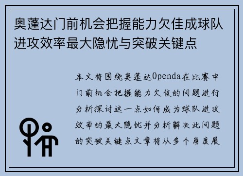奥蓬达门前机会把握能力欠佳成球队进攻效率最大隐忧与突破关键点 奥蓬达门前机会把握能力欠佳成球队进攻效率最大隐忧与突破关键点