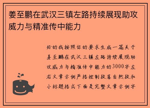 姜至鹏在武汉三镇左路持续展现助攻威力与精准传中能力 姜至鹏在武汉三镇左路持续展现助攻威力与精准传中能力