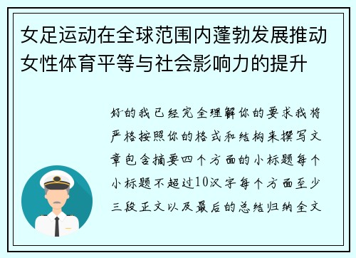 女足运动在全球范围内蓬勃发展推动女性体育平等与社会影响力的提升 女足运动在全球范围内蓬勃发展推动女性体育平等与社会影响力的提升