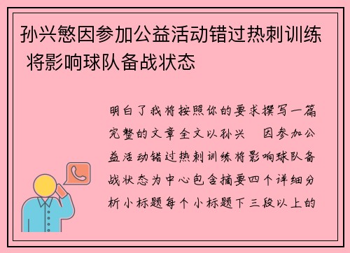 孙兴慜因参加公益活动错过热刺训练 将影响球队备战状态 孙兴慜因参加公益活动错过热刺训练 将影响球队备战状态