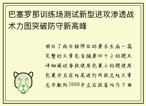巴塞罗那训练场测试新型进攻渗透战术力图突破防守新高峰