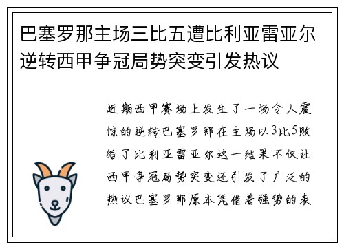 巴塞罗那主场三比五遭比利亚雷亚尔逆转西甲争冠局势突变引发热议