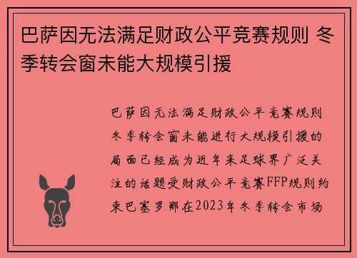 巴萨因无法满足财政公平竞赛规则 冬季转会窗未能大规模引援 巴萨因无法满足财政公平竞赛规则 冬季转会窗未能大规模引援