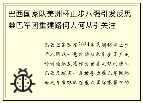 巴西国家队美洲杯止步八强引发反思桑巴军团重建路何去何从引关注 巴西国家队美洲杯止步八强引发反思桑巴军团重建路何去何从引关注