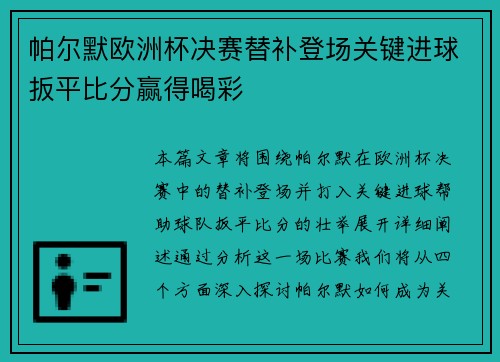 帕尔默欧洲杯决赛替补登场关键进球扳平比分赢得喝彩 帕尔默欧洲杯决赛替补登场关键进球扳平比分赢得喝彩