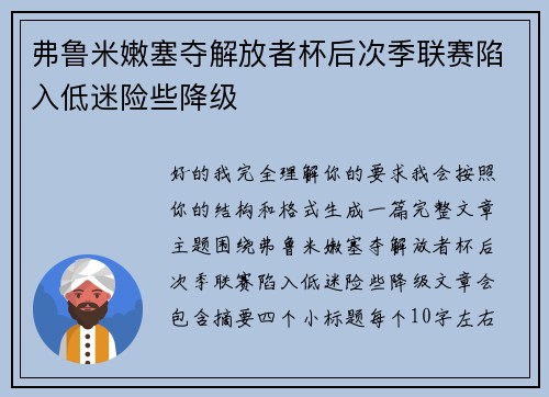 弗鲁米嫩塞夺解放者杯后次季联赛陷入低迷险些降级 弗鲁米嫩塞夺解放者杯后次季联赛陷入低迷险些降级