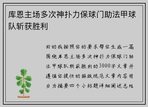 库恩主场多次神扑力保球门助法甲球队斩获胜利 库恩主场多次神扑力保球门助法甲球队斩获胜利
