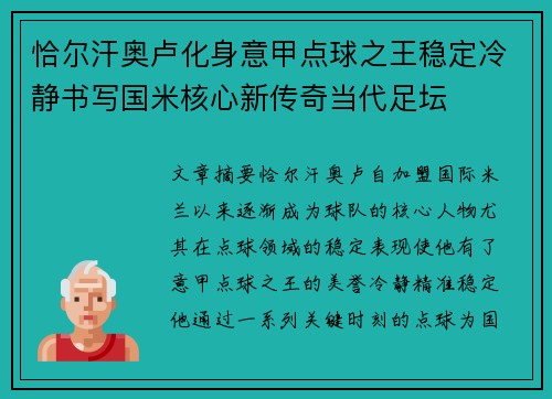 恰尔汗奥卢化身意甲点球之王稳定冷静书写国米核心新传奇当代足坛