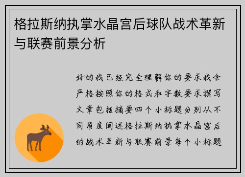 格拉斯纳执掌水晶宫后球队战术革新与联赛前景分析