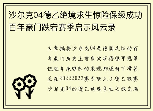 沙尔克04德乙绝境求生惊险保级成功百年豪门跌宕赛季启示风云录