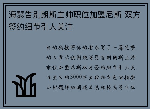 海瑟告别朗斯主帅职位加盟尼斯 双方签约细节引人关注