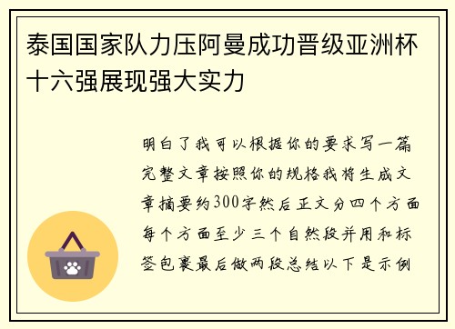 泰国国家队力压阿曼成功晋级亚洲杯十六强展现强大实力