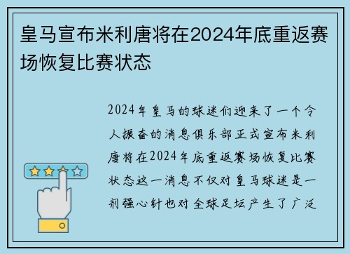 皇马宣布米利唐将在2024年底重返赛场恢复比赛状态